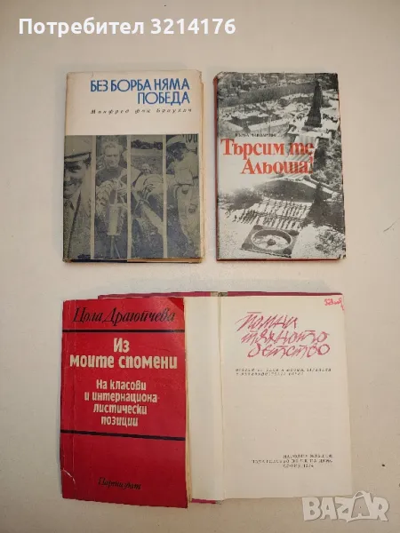 Без борба няма победа - Манфред фон Браухич, снимка 1