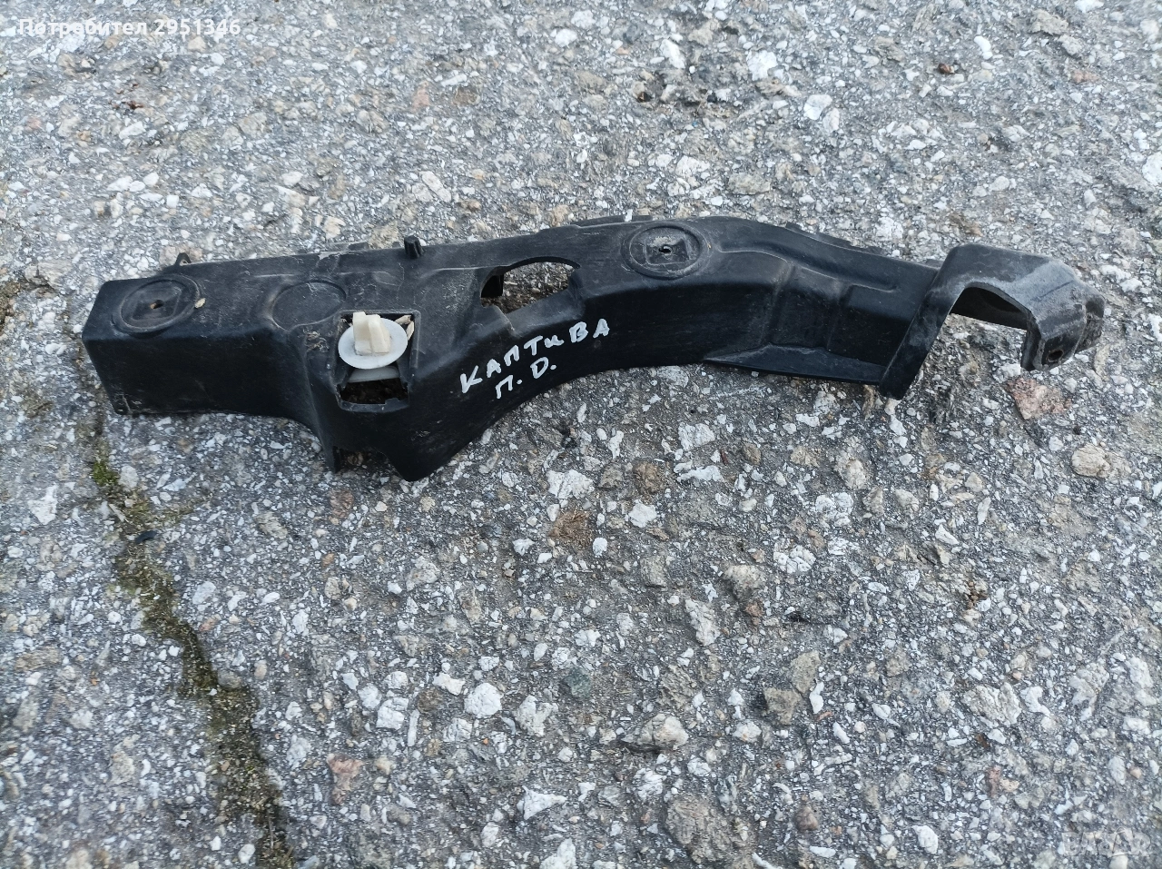 държач предна броня Шевролет Каптива Chevrolet Captiva 2.2, снимка 1