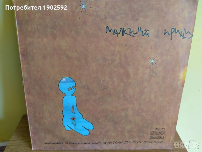 Малкият принц ВАА 1975, снимка 1