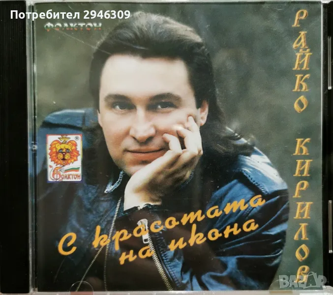 Райко Кирилов - С красотата на икона(1998), снимка 1