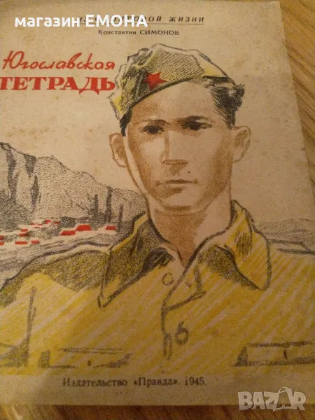 Югославская тетрадь, Симонов Константин, Изд. Правда 1945, снимка 1