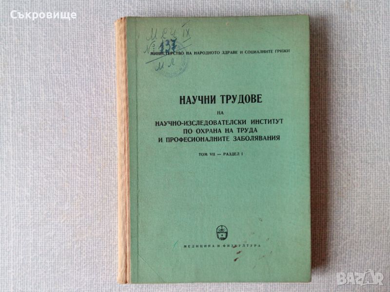 Списък медицинска литература медицински книги, здраве лечение медицина, снимка 1