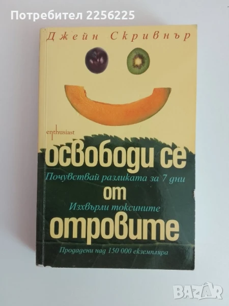 Освободи се от отровите, снимка 1