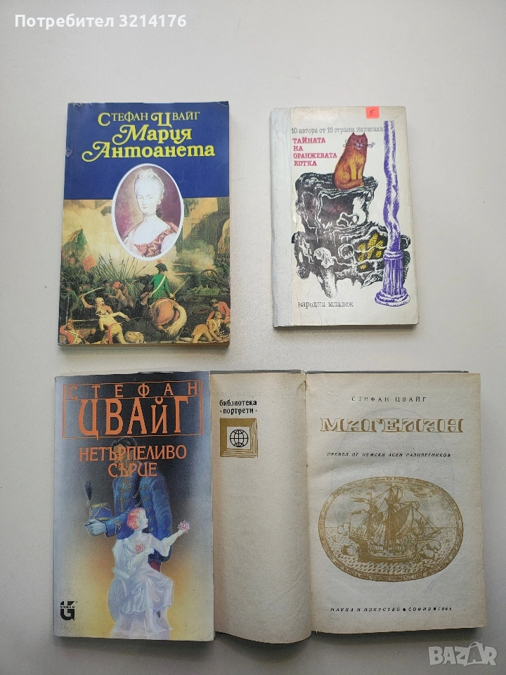 Мария Антоанета. Портрет на един посредствен характер - Стефан Цвайг, снимка 1