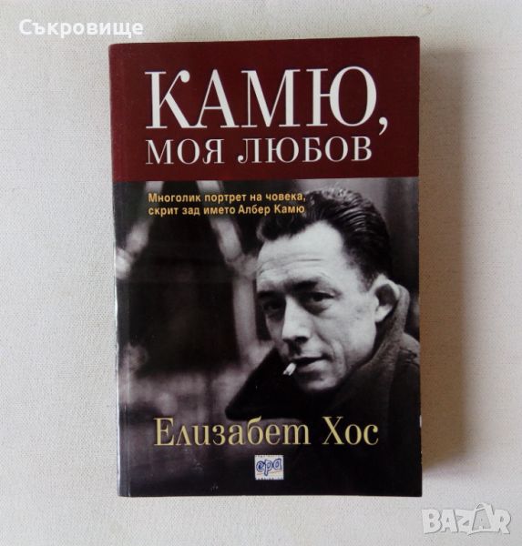 Елизабет Хос - Камю, моя любов - биографична книга, снимка 1