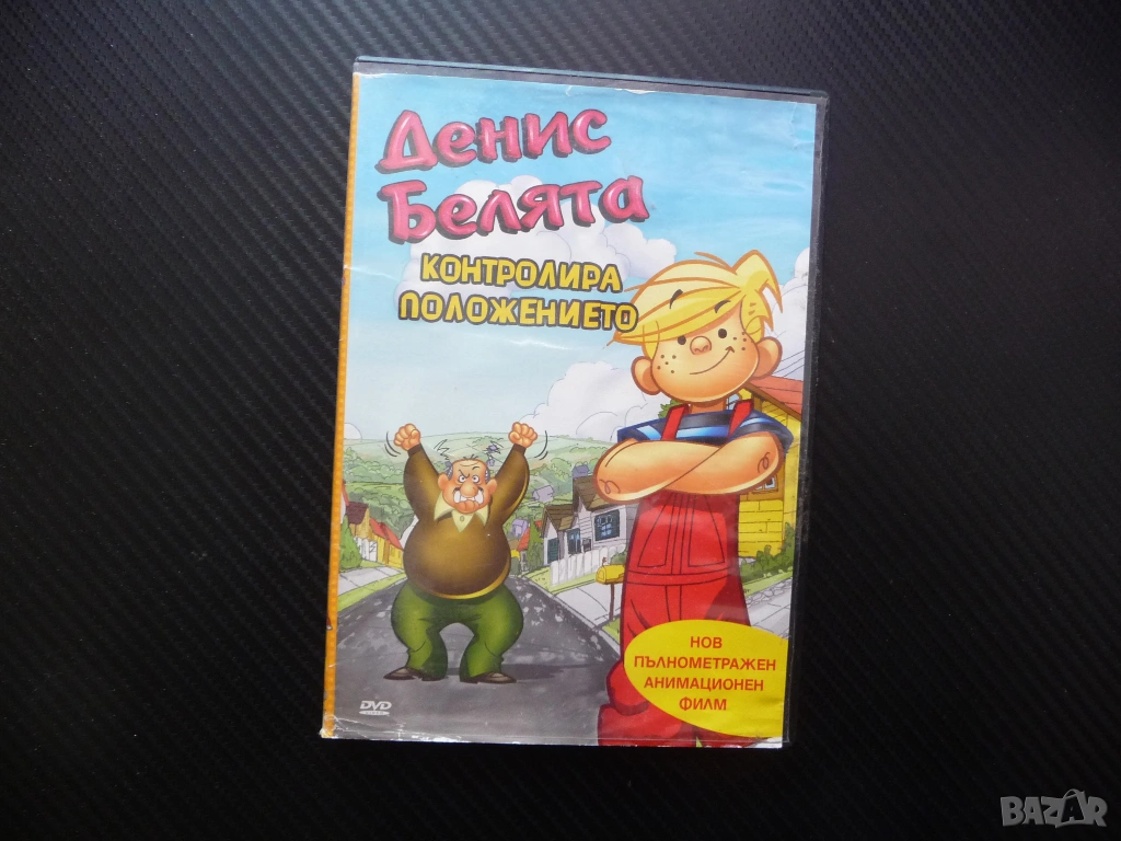 Денис Белята DVD филм Контролира положението лудории щуротии пакости безкрай ваканция остров пръстен, снимка 1