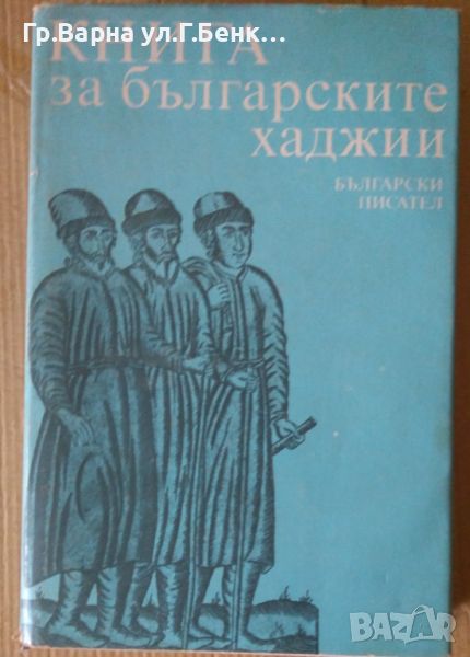 Книга за българските хаджии  Светла Гюрова 14лв, снимка 1