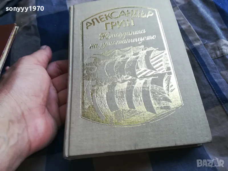 АЛЕКСАНДЪР ГРИН-КНИГА 0405251700, снимка 1