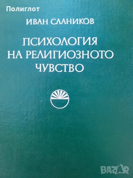 ИВАН СЛАНИКОВ  ПСИХОЛОГИЯ НА РЕЛИГИОЗНОТО ЧУВСТВО, снимка 1