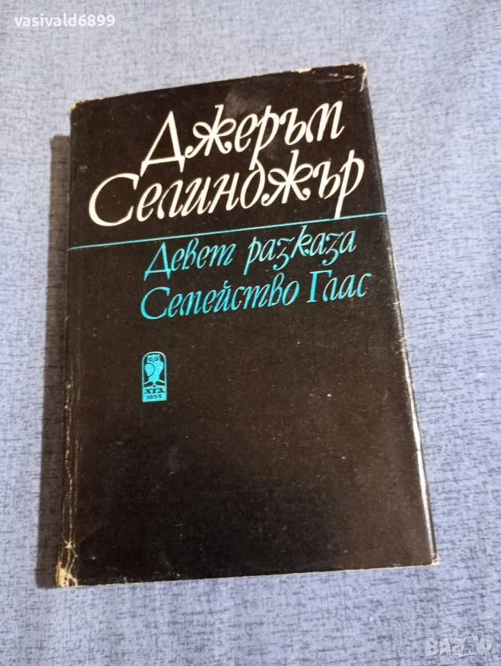 Джеръм Селинджър - избрано , снимка 1