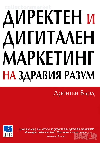 Директен и дигитален маркетинг на здравия разум, снимка 1