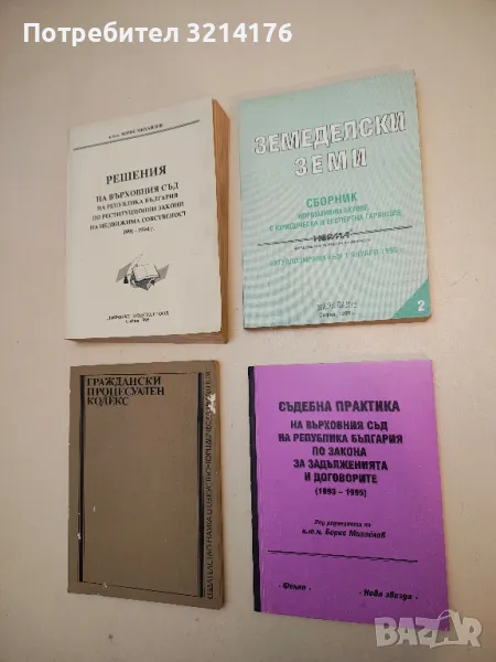 Съдебна практика на Върховния съд на РБ по Закона за задълженията и договорите. 1993-1995 , снимка 1