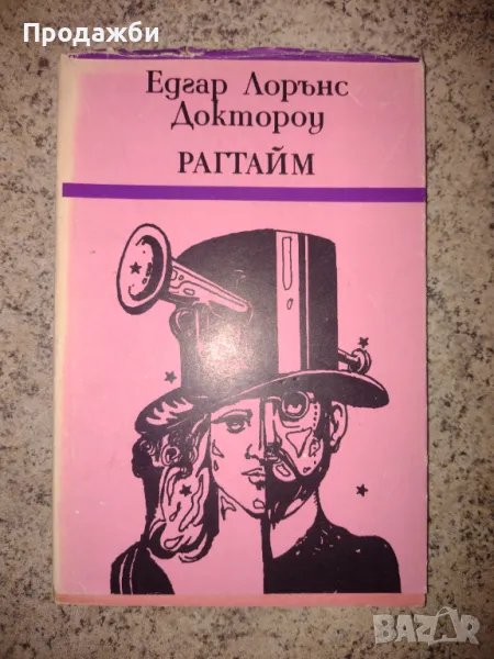 Книга "Рагтайм"- Едгар Лорънс Доктороу, снимка 1