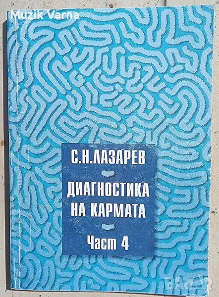 "Диагностика на кармата" част 4 - Сергей Н. Лазарев, снимка 1