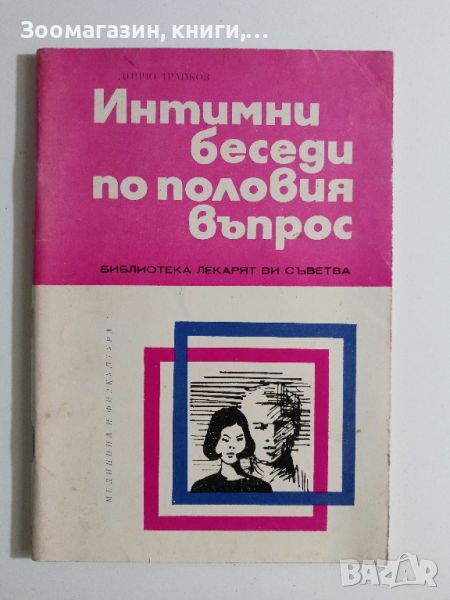 Интимни беседи по половия въпрос - Динчо Трайков, снимка 1