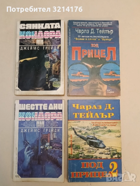 Под прицел. Част 1-2 - Чарлз Д. Тейлър, снимка 1