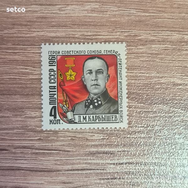 СССР Личности Карбишев 1961 г., снимка 1