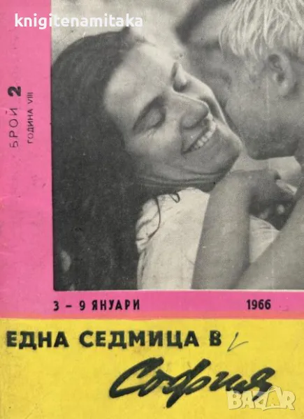 Една седмица е София. Бр. 2 / 1966, снимка 1