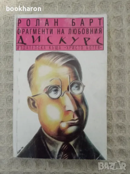 Ролан Барт: Фрагменти на любовния дискурс, снимка 1