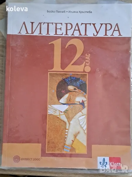 Литература 12 клас, снимка 1