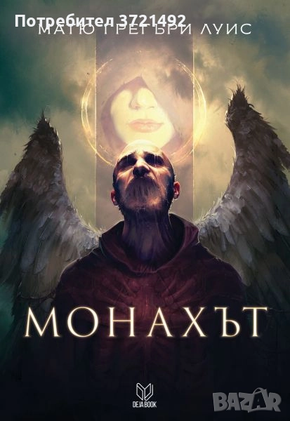  Монахът Матю Грегъри Луис, снимка 1