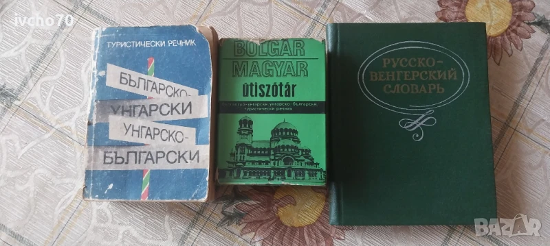 Българо унгарски и руско унгарски речници, снимка 1