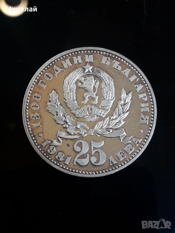 сребърна монета от 25 лева 1981г. Майка с дете., снимка 1