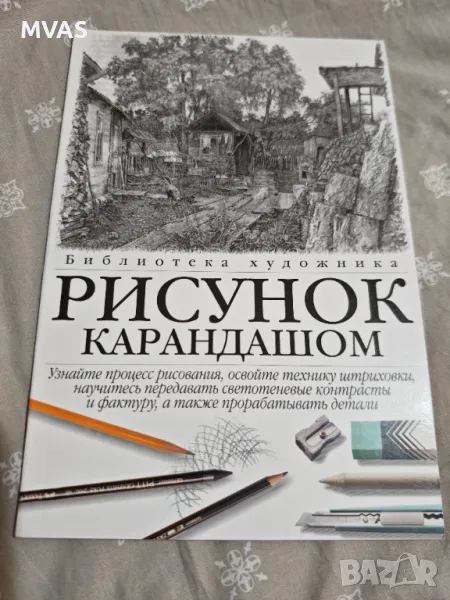 Рисуване с Молив Постъпково Книги за художници Учебници по рисуване, снимка 1