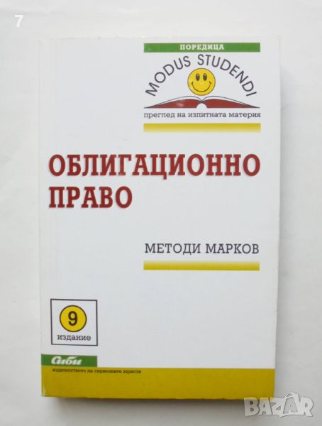 Книга Облигационно право - Методи Марков 2014 г., снимка 1