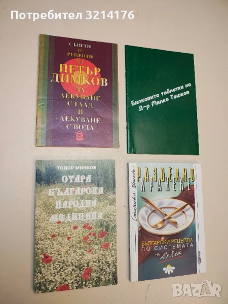 Стара българска народна медицина - Тодор Минков, снимка 1