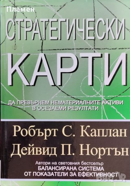 Стратегически карти Робърт Каплан, Дейвид Нортън, снимка 1