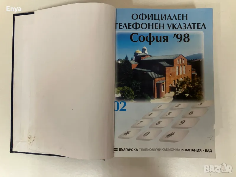 Телефонен указател на гр.София 1998 г.( подвързан ), снимка 1