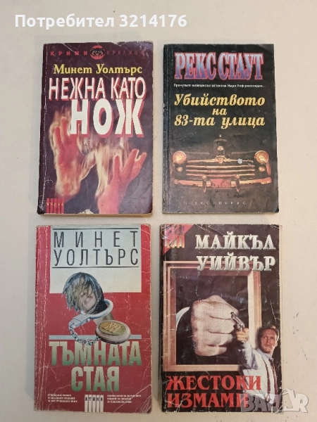 Нежна като нож - Минет Уолтърс, снимка 1