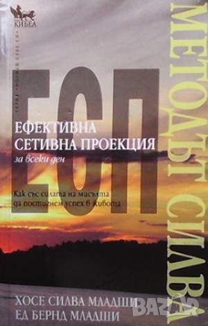 Методът Силва. Ефективна сетивна проекция (ЕСП) за всеки ден, снимка 1