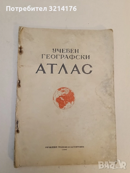 Учебен географски атлас – Колектив (1959, Управление геодезия и картография), снимка 1
