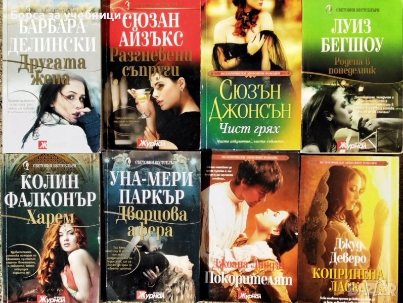 Любовни романи - Безплатна доставка поръчки над 50 лв. / 25,56 € - Борса за учебници и книги Натали, снимка 1