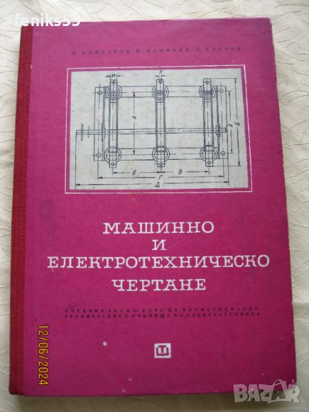 Технически учебник за чертане, снимка 1