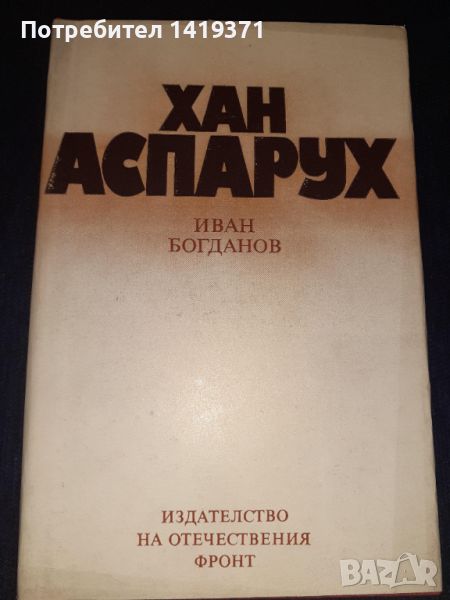 Хан Аспарух - Иван Богданов, снимка 1