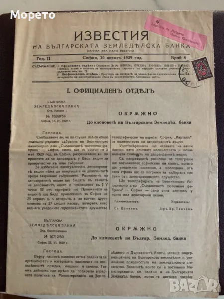 Автентичен вестник"Известия"-30.04.1929г с марка Редовни"Лъвчета"-1927г, снимка 1