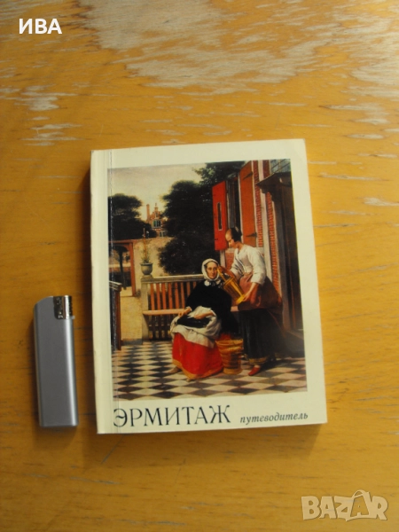 Пътеводител за Ермитажа /на руски ез./. О.М.Персианова., снимка 1