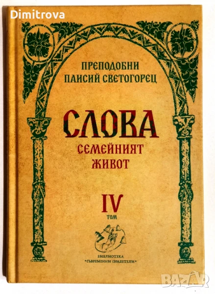 Преподобни Паисий Светогорец - Слова, том IV (Семейният живот), снимка 1