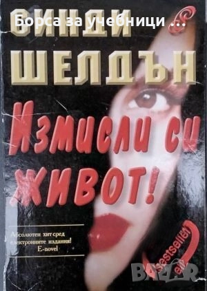 Измисли си живот! Книга 1-3 / Сидни Шелдън, снимка 1