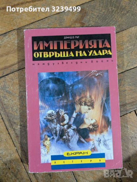 "Империята отвръща на удара" - Доналд Ф. Глът, снимка 1