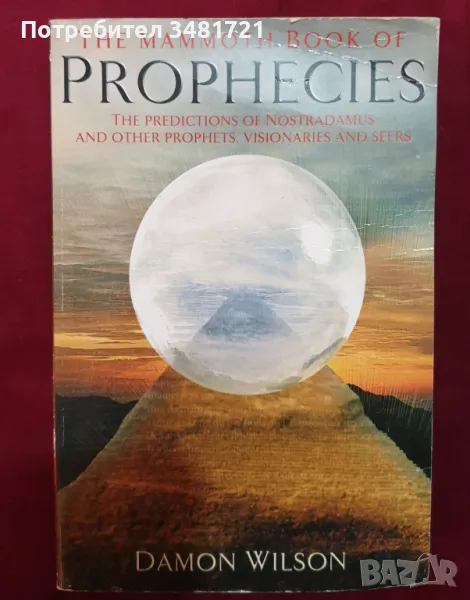 Голяма книга на предсказанията / The Mammoth Book of Prophesies, снимка 1