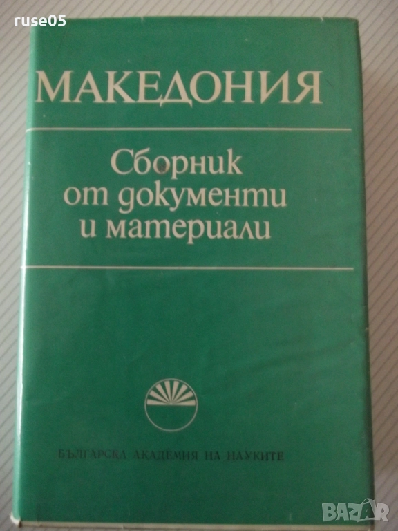 Книга "Македония. Сборник от документи и материали-БАН"-824с, снимка 1