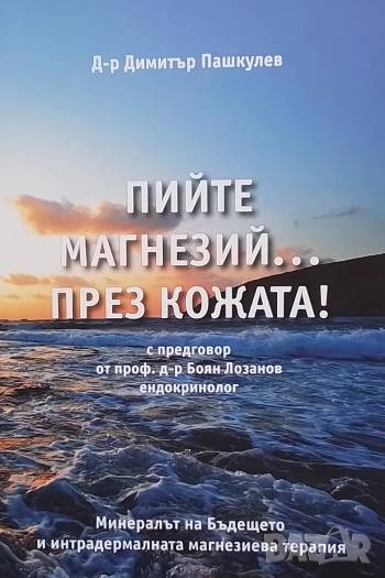 Пийте магнезий... през кожата! Димитър Пашкулев, снимка 1