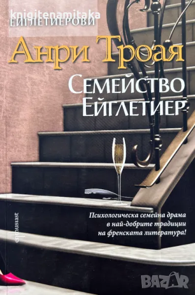 Семейство Ейглетиер - Анри Троая, снимка 1