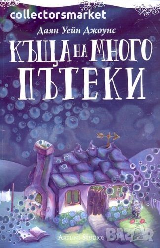 Къща на много пътеки, снимка 1