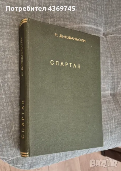 Спартак изд. 1949 г., снимка 1