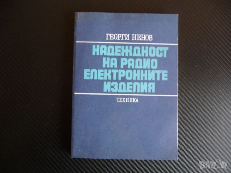 Надеждност на радиоелектронните изделия Георги Ненов изпитване, снимка 1